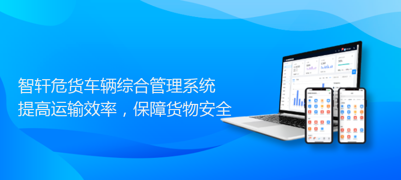 危货车辆综合管理系统